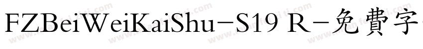 FZBeiWeiKaiShu-S19 R字体转换